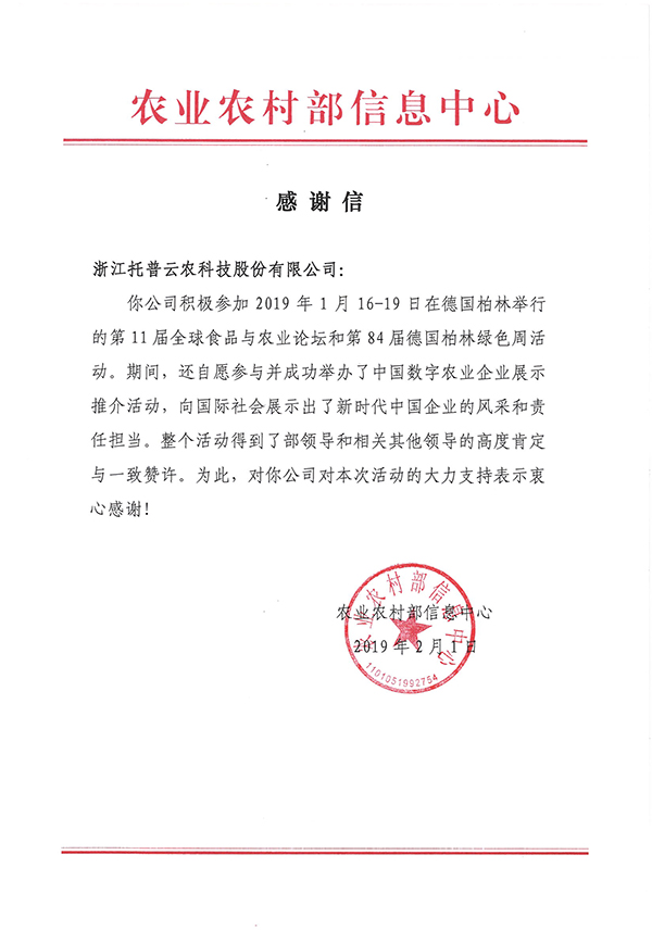 農業農村部信息中心向浙江茄子视频污免费观看科技股份有限公司下發了《感謝信》 農業農村部信息中心向浙江茄子视频污免费观看科技股份有限公司下發了《感謝信》