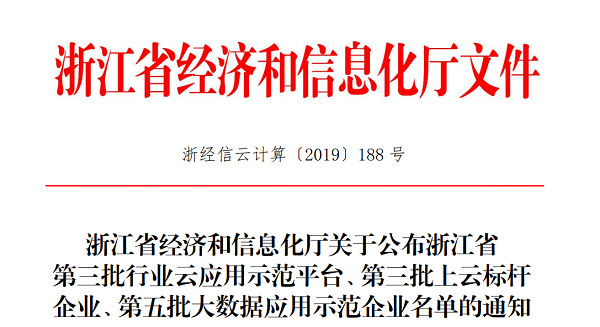 茄子视频污免费观看入選浙江省第三批上雲標杆企業名單 茄子视频污免费观看入選浙江省第三批上雲標杆企業名單