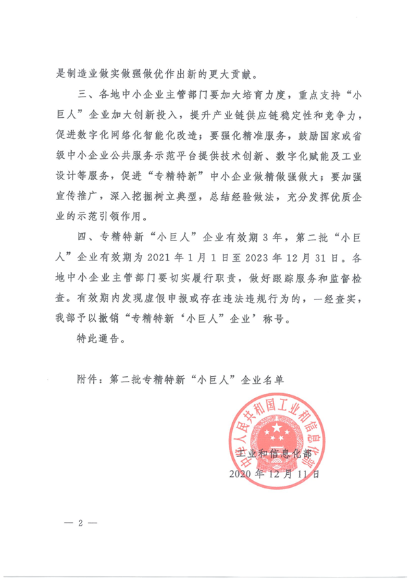 關於公布第二批專精特新“小巨人”企業名單的通告 關於公布第二批專精特新“小巨人”企業名單的通告
