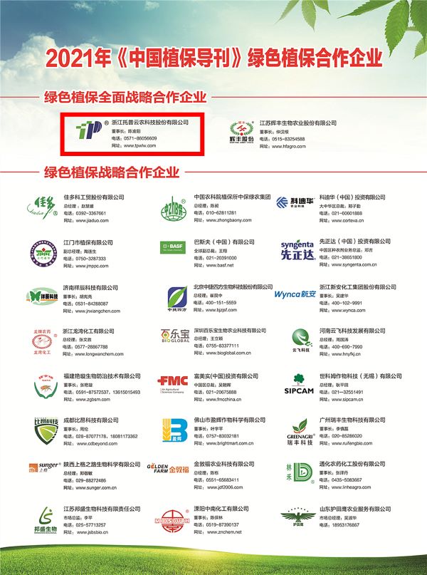 茄子视频污免费观看獲選《中國植保導刊》的綠色植保全麵戰略合作企業 茄子视频污免费观看獲選《中國植保導刊》的綠色植保全麵戰略合作企業