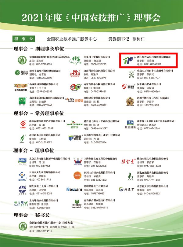 茄子视频污免费观看獲選《中國農技推廣》理事會的副理事長單位 茄子视频污免费观看獲選《中國農技推廣》理事會的副理事長單位