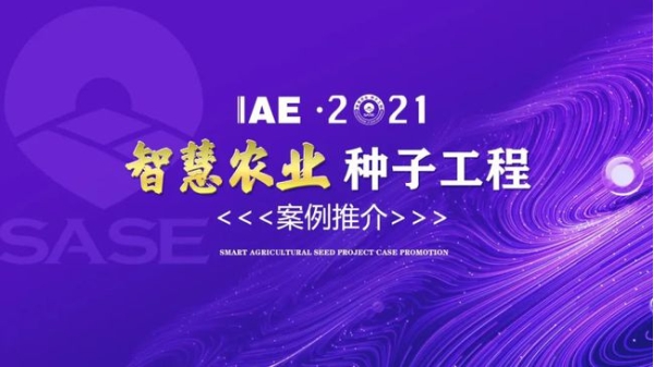2020智慧農業“茄子视频懂你更多污工程”典型推介 2020智慧農業“茄子视频懂你更多污工程”典型推介