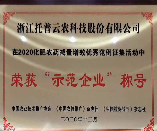 茄子视频污免费观看榮獲2020化肥農藥減量增效優秀示範企業 茄子视频污免费观看榮獲2020化肥農藥減量增效優秀示範企業