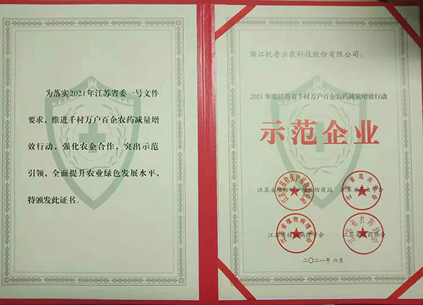 茄子视频污免费观看獲2021年度江蘇省千村萬戶百企農藥減量增效行動示範企業 茄子视频污免费观看獲2021年度江蘇省千村萬戶百企農藥減量增效行動示範企業