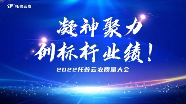 用質量塑造品牌 茄子视频污免费观看舉行2022年度質量大會 用質量塑造品牌 茄子视频污免费观看舉行2022年度質量大會