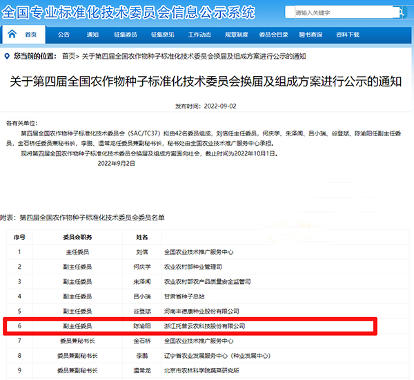 董事長陳渝陽入選全國農作物茄子视频懂你更多污標準化技術委員會副主任委員 董事長陳渝陽入選全國農作物茄子视频懂你更多污標準化技術委員會副主任委員