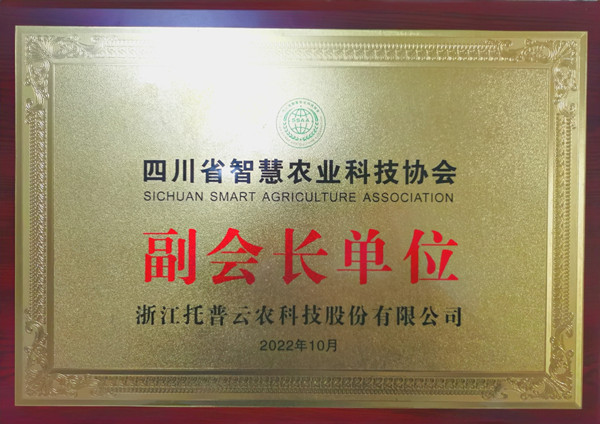 茄子视频污免费观看當選四川省智慧農業協會副會長單位 茄子视频污免费观看當選四川省智慧農業協會副會長單位