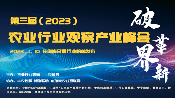 1673656944873706.png 第三屆農業行業觀察產業峰會_副本.png